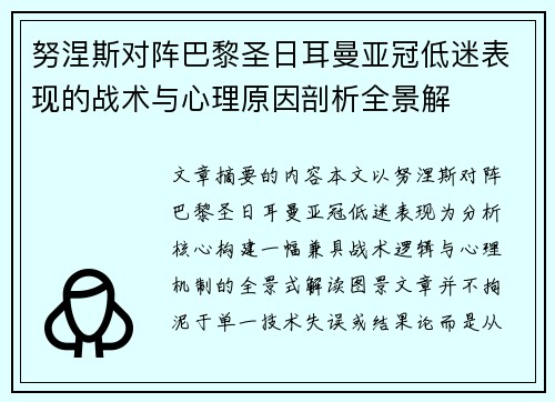 努涅斯对阵巴黎圣日耳曼亚冠低迷表现的战术与心理原因剖析全景解 努涅斯对阵巴黎圣日耳曼亚冠低迷表现的战术与心理原因剖析全景解