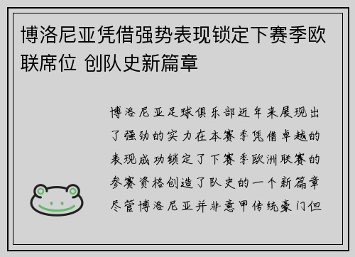 博洛尼亚凭借强势表现锁定下赛季欧联席位 创队史新篇章