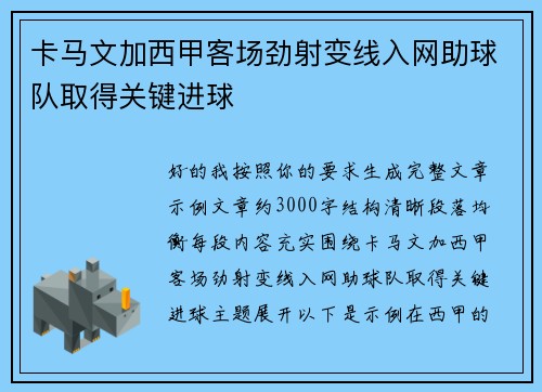 卡马文加西甲客场劲射变线入网助球队取得关键进球