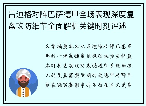 吕迪格对阵巴萨德甲全场表现深度复盘攻防细节全面解析关键时刻评述