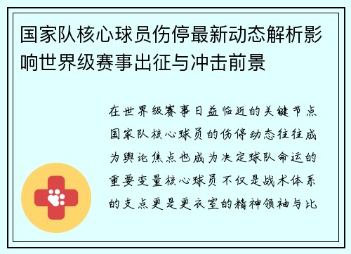 国家队核心球员伤停最新动态解析影响世界级赛事出征与冲击前景