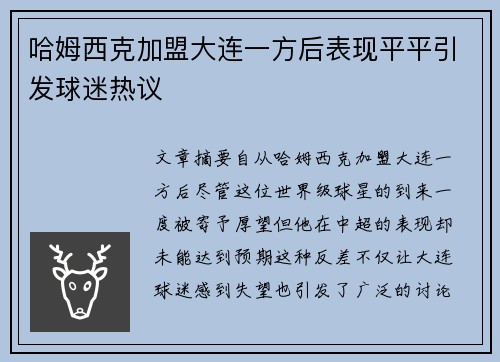 哈姆西克加盟大连一方后表现平平引发球迷热议