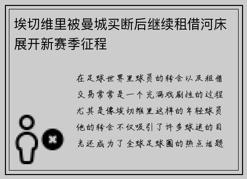 埃切维里被曼城买断后继续租借河床展开新赛季征程