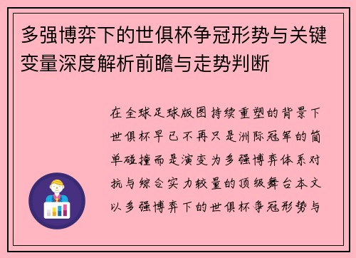 多强博弈下的世俱杯争冠形势与关键变量深度解析前瞻与走势判断 多强博弈下的世俱杯争冠形势与关键变量深度解析前瞻与走势判断