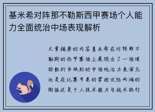 基米希对阵那不勒斯西甲赛场个人能力全面统治中场表现解析
