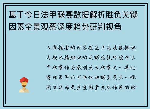 基于今日法甲联赛数据解析胜负关键因素全景观察深度趋势研判视角