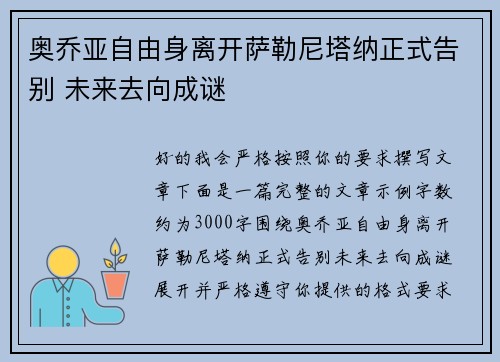 奥乔亚自由身离开萨勒尼塔纳正式告别 未来去向成谜