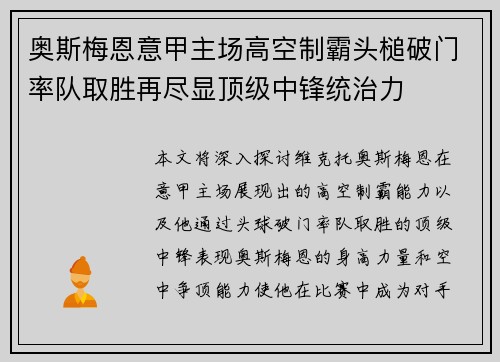奥斯梅恩意甲主场高空制霸头槌破门率队取胜再尽显顶级中锋统治力