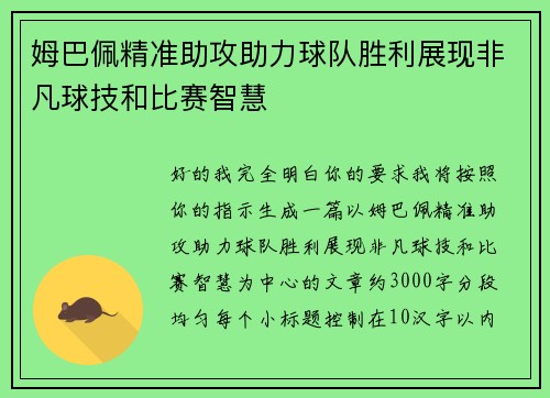 姆巴佩精准助攻助力球队胜利展现非凡球技和比赛智慧