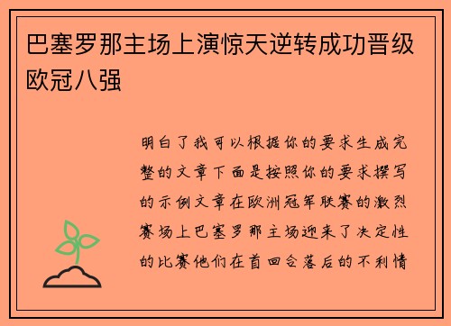 巴塞罗那主场上演惊天逆转成功晋级欧冠八强