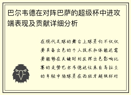 巴尔韦德在对阵巴萨的超级杯中进攻端表现及贡献详细分析 巴尔韦德在对阵巴萨的超级杯中进攻端表现及贡献详细分析