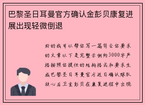 巴黎圣日耳曼官方确认金彭贝康复进展出现轻微倒退 巴黎圣日耳曼官方确认金彭贝康复进展出现轻微倒退