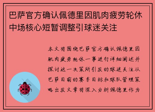 巴萨官方确认佩德里因肌肉疲劳轮休中场核心短暂调整引球迷关注 巴萨官方确认佩德里因肌肉疲劳轮休中场核心短暂调整引球迷关注