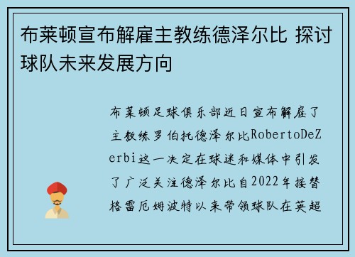 布莱顿宣布解雇主教练德泽尔比 探讨球队未来发展方向 布莱顿宣布解雇主教练德泽尔比 探讨球队未来发展方向