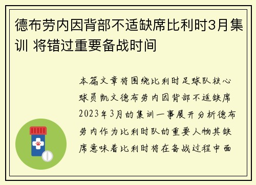 德布劳内因背部不适缺席比利时3月集训 将错过重要备战时间
