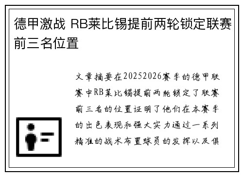 德甲激战 RB莱比锡提前两轮锁定联赛前三名位置