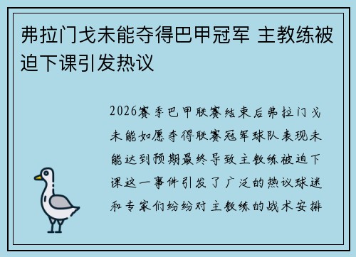 弗拉门戈未能夺得巴甲冠军 主教练被迫下课引发热议 弗拉门戈未能夺得巴甲冠军 主教练被迫下课引发热议