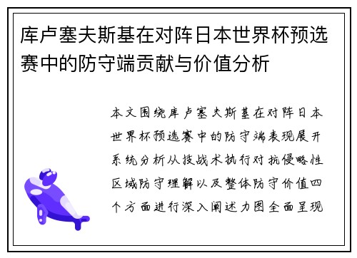 库卢塞夫斯基在对阵日本世界杯预选赛中的防守端贡献与价值分析