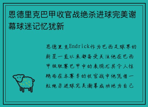 恩德里克巴甲收官战绝杀进球完美谢幕球迷记忆犹新 恩德里克巴甲收官战绝杀进球完美谢幕球迷记忆犹新