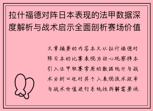 拉什福德对阵日本表现的法甲数据深度解析与战术启示全面剖析赛场价值 拉什福德对阵日本表现的法甲数据深度解析与战术启示全面剖析赛场价值