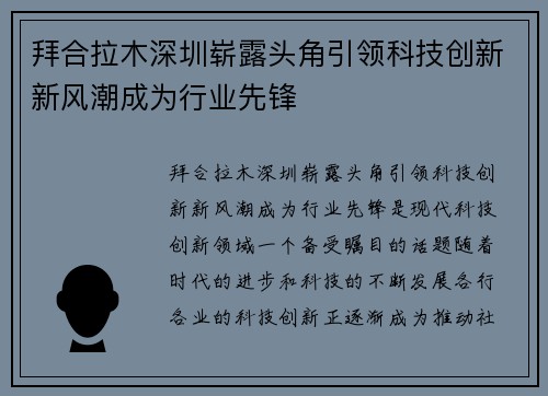 拜合拉木深圳崭露头角引领科技创新新风潮成为行业先锋