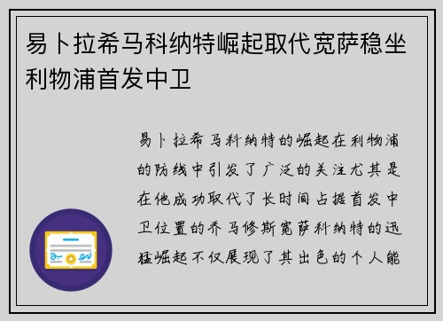 易卜拉希马科纳特崛起取代宽萨稳坐利物浦首发中卫