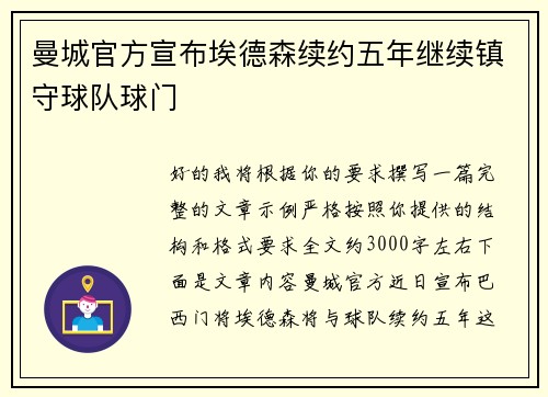 曼城官方宣布埃德森续约五年继续镇守球队球门 曼城官方宣布埃德森续约五年继续镇守球队球门