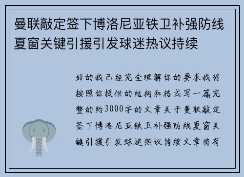 曼联敲定签下博洛尼亚铁卫补强防线夏窗关键引援引发球迷热议持续