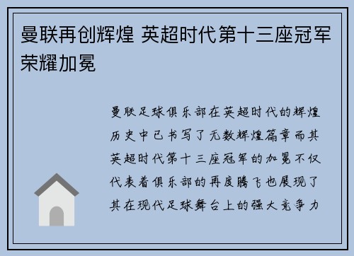 曼联再创辉煌 英超时代第十三座冠军荣耀加冕