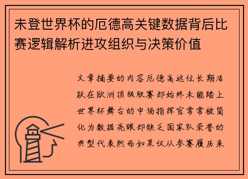 未登世界杯的厄德高关键数据背后比赛逻辑解析进攻组织与决策价值