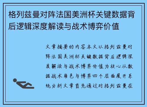 格列兹曼对阵法国美洲杯关键数据背后逻辑深度解读与战术博弈价值