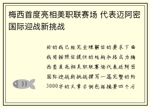 梅西首度亮相美职联赛场 代表迈阿密国际迎战新挑战