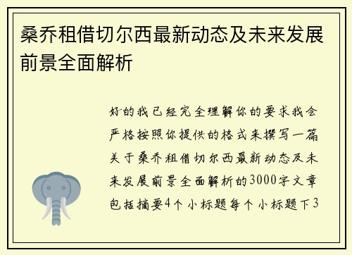 桑乔租借切尔西最新动态及未来发展前景全面解析 桑乔租借切尔西最新动态及未来发展前景全面解析