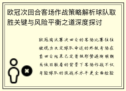 欧冠次回合客场作战策略解析球队取胜关键与风险平衡之道深度探讨 欧冠次回合客场作战策略解析球队取胜关键与风险平衡之道深度探讨