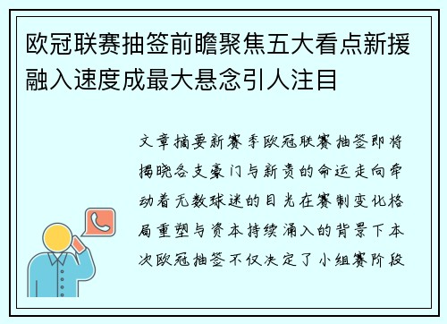 欧冠联赛抽签前瞻聚焦五大看点新援融入速度成最大悬念引人注目