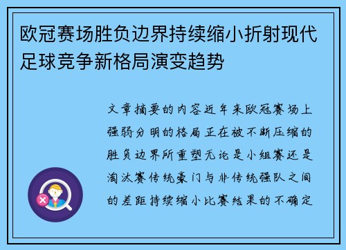 欧冠赛场胜负边界持续缩小折射现代足球竞争新格局演变趋势