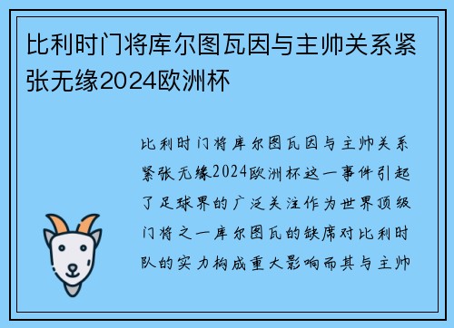 比利时门将库尔图瓦因与主帅关系紧张无缘2024欧洲杯