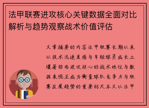 法甲联赛进攻核心关键数据全面对比解析与趋势观察战术价值评估