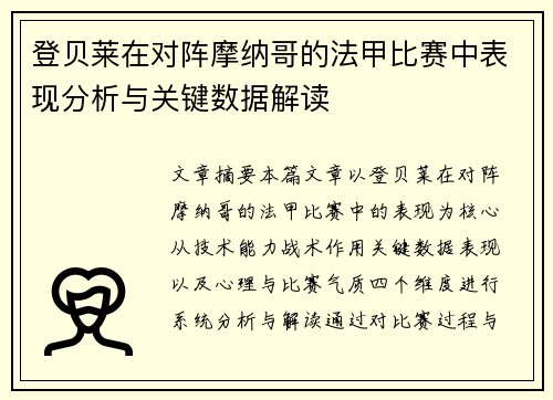 登贝莱在对阵摩纳哥的法甲比赛中表现分析与关键数据解读
