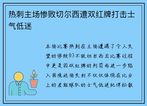 热刺主场惨败切尔西遭双红牌打击士气低迷