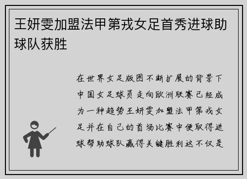 王妍雯加盟法甲第戎女足首秀进球助球队获胜