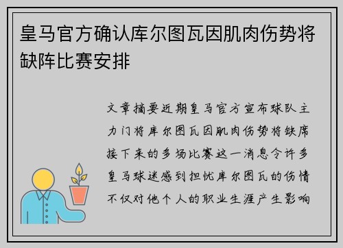 皇马官方确认库尔图瓦因肌肉伤势将缺阵比赛安排