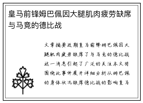 皇马前锋姆巴佩因大腿肌肉疲劳缺席与马竞的德比战
