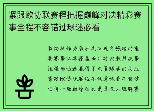紧跟欧协联赛程把握巅峰对决精彩赛事全程不容错过球迷必看 紧跟欧协联赛程把握巅峰对决精彩赛事全程不容错过球迷必看