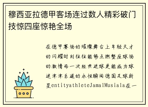 穆西亚拉德甲客场连过数人精彩破门技惊四座惊艳全场