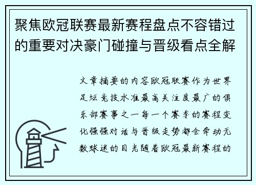 聚焦欧冠联赛最新赛程盘点不容错过的重要对决豪门碰撞与晋级看点全解析 聚焦欧冠联赛最新赛程盘点不容错过的重要对决豪门碰撞与晋级看点全解析