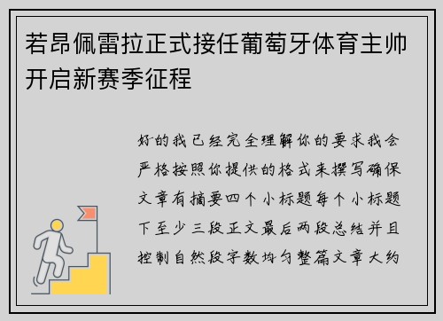 若昂佩雷拉正式接任葡萄牙体育主帅开启新赛季征程