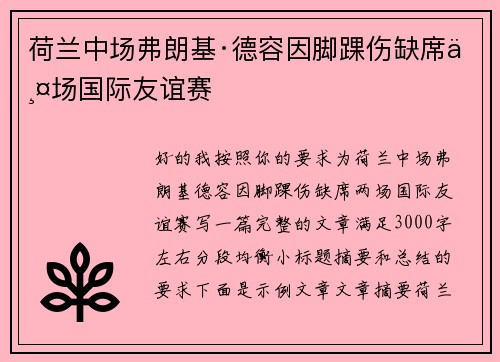 荷兰中场弗朗基·德容因脚踝伤缺席两场国际友谊赛
