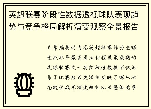 英超联赛阶段性数据透视球队表现趋势与竞争格局解析演变观察全景报告