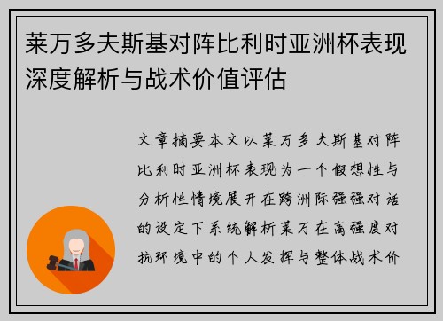 莱万多夫斯基对阵比利时亚洲杯表现深度解析与战术价值评估 莱万多夫斯基对阵比利时亚洲杯表现深度解析与战术价值评估